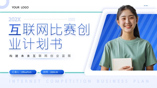 蓝色商务风互联网比赛创业计划书PPT