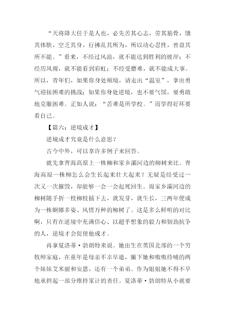 关于逆境成才的作文.docx