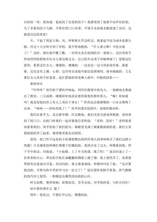 初中那些事作文锦集10篇.docx