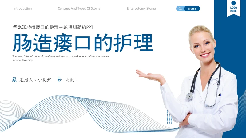 蓝色简约肠造瘘口的护理医护人员培训PPT模板