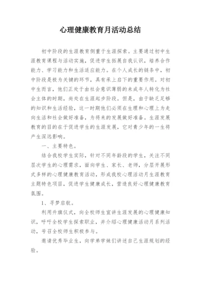 心理健康教育月活动总结.docx