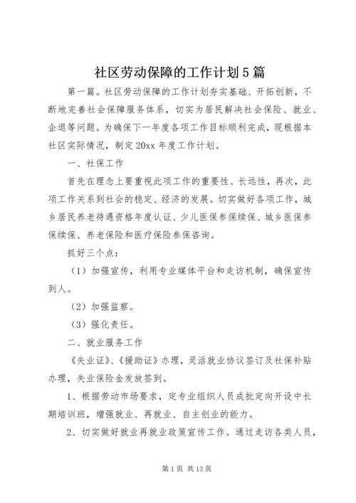 社区劳动保障的工作计划5篇.docx