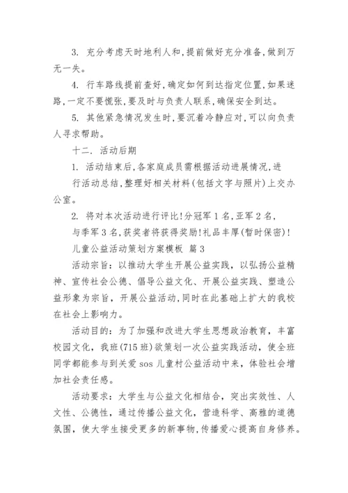 儿童公益活动策划方案模板.docx