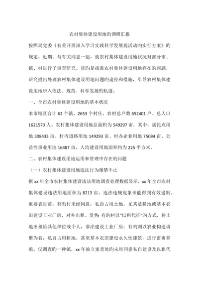 农村集体建设用地的调研报告.docx