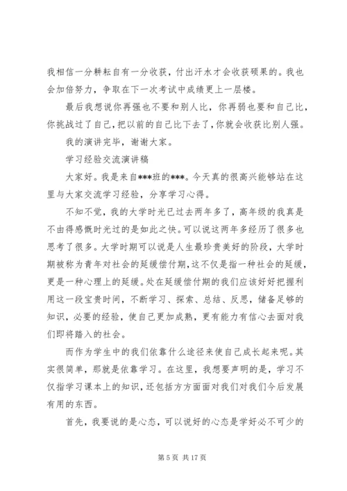 学习经验交流演讲稿 (7).docx