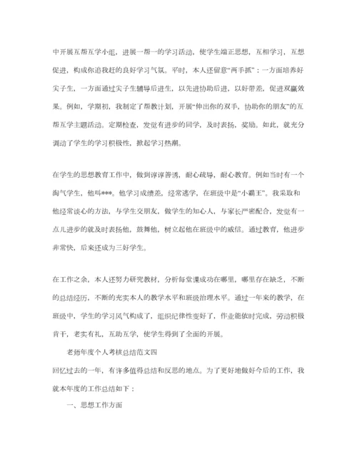 2023年个人工作参考总结教师年度个人考核参考总结范文.docx