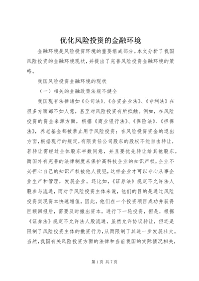 优化风险投资的金融环境.docx