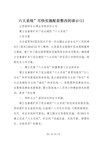 六大系统”尽快实施配套整改的请示(1).docx