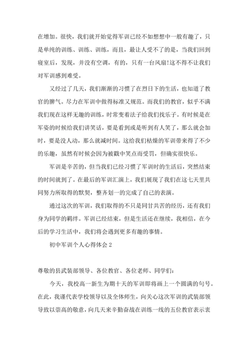 初中军训个人心得体会15篇（一）.docx