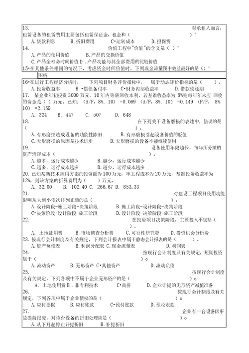 一级建造师建设工程经济基础复习题