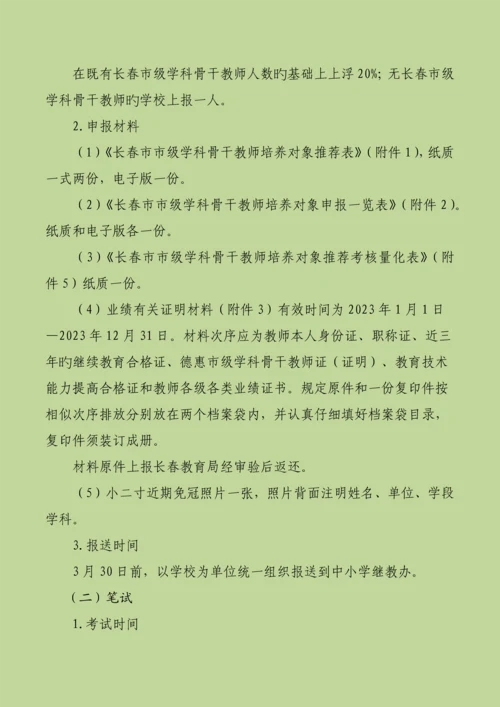德惠市选拔长春市骨干教师方案.docx