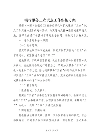 银行服务三农试点工作实施方案 (2).docx