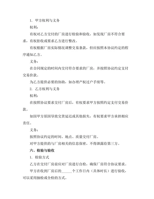 厂房交易法律约束协议