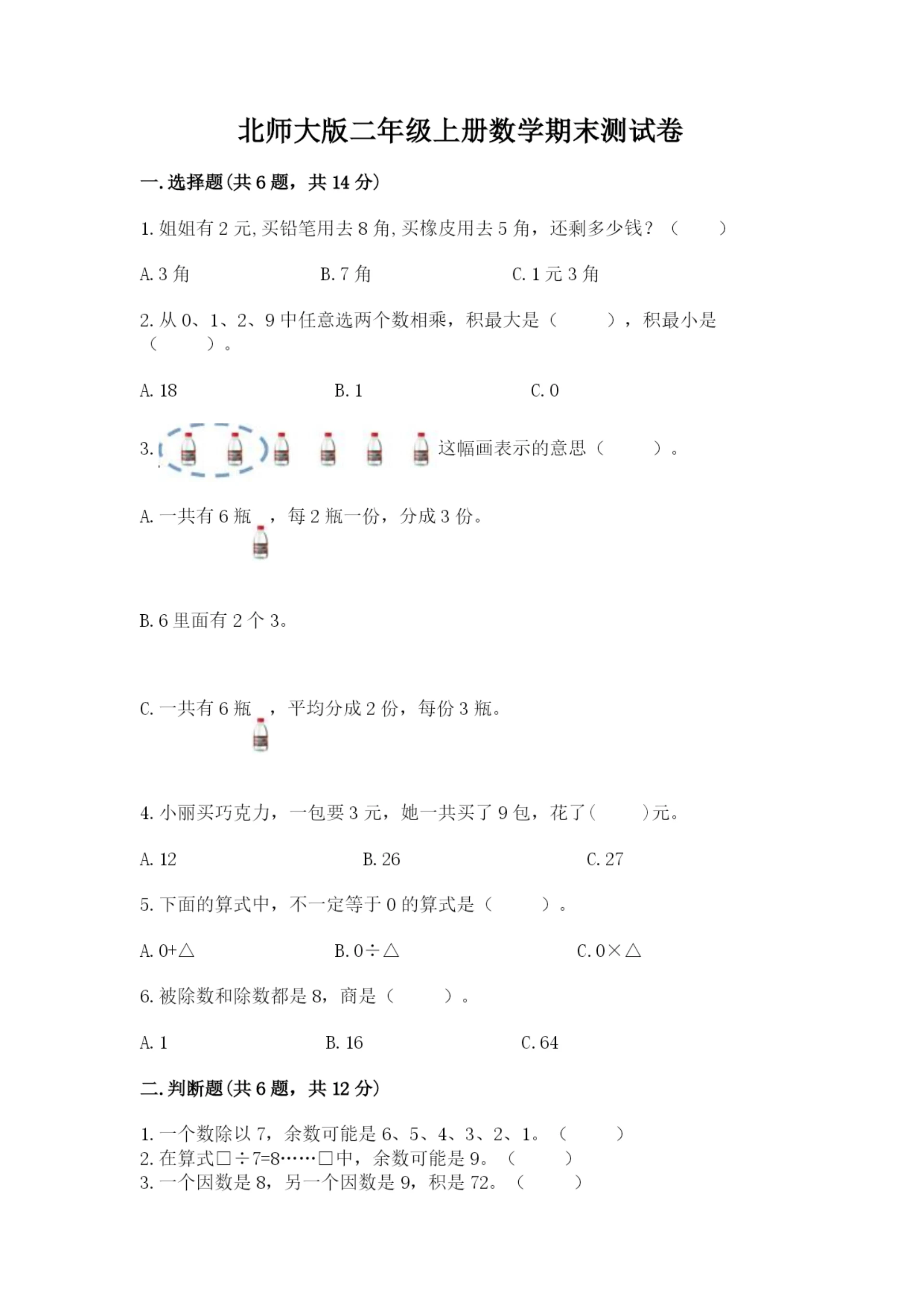 北师大版二年级上册数学期末测试卷附参考答案(a卷).docx