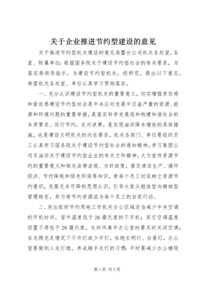 关于企业推进节约型建设的意见 (5).docx