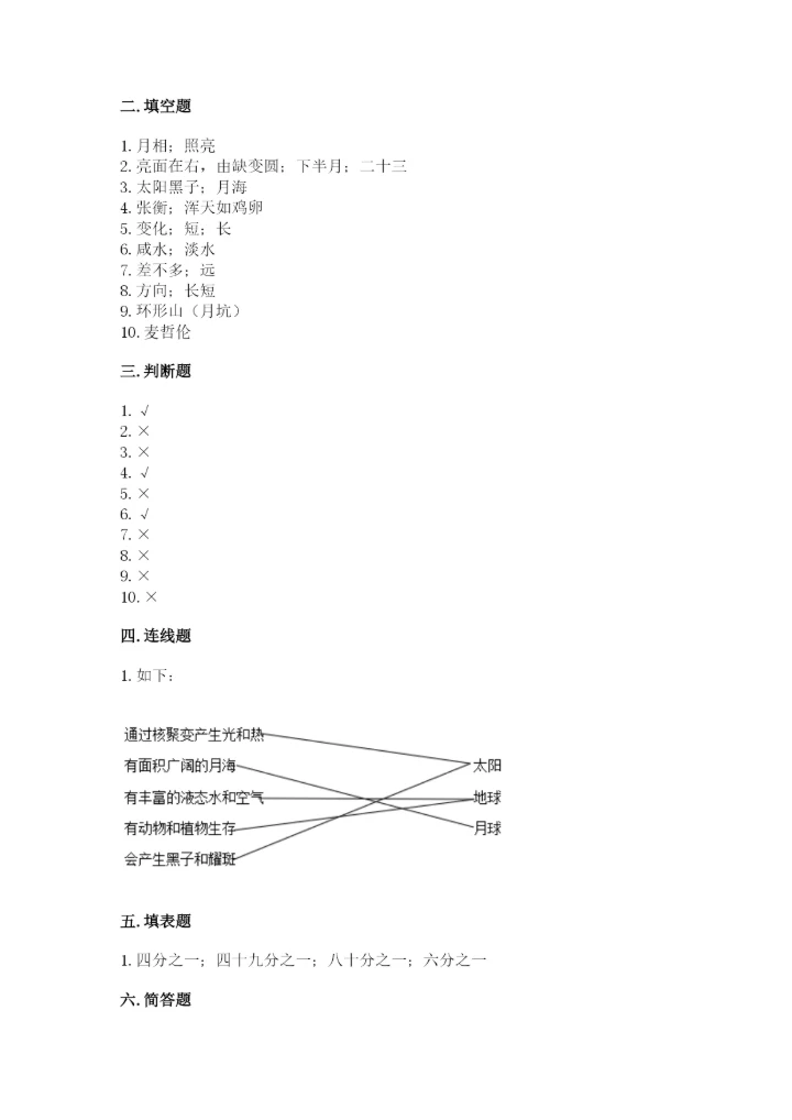 教科版科学三年级下册第三单元《太阳、地球和月球》测试卷有答案解析.docx