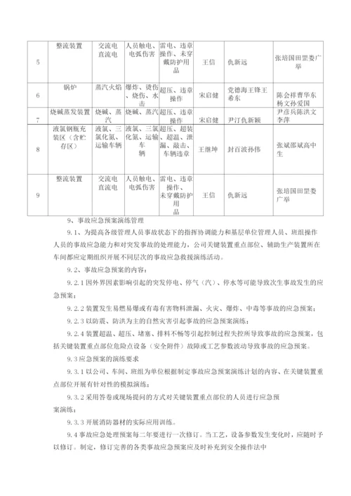 化工企业关键装置重点部位安全管理制度.docx