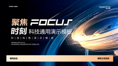 金色渐变科技风通用PPT演示模板