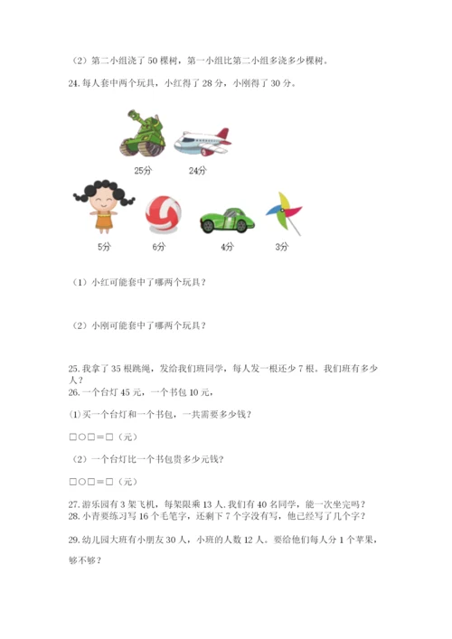 小学一年级下册数学应用题80道精品（含答案）.docx