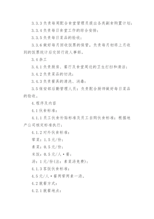 企业员工食堂管理规章制度.docx