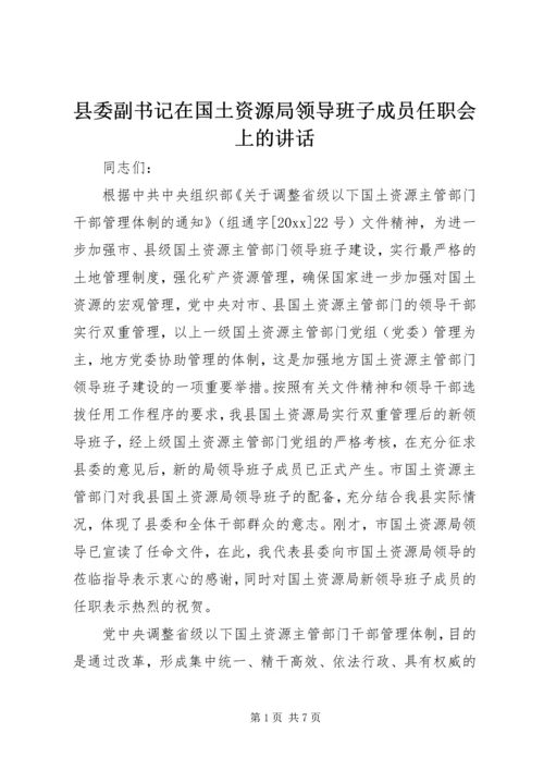 县委副书记在国土资源局领导班子成员任职会上的讲话 (2).docx