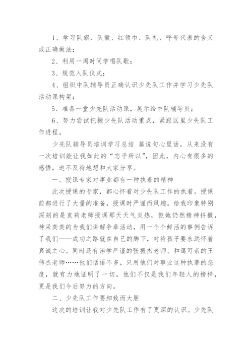 少先队辅导员培训学习总结.docx