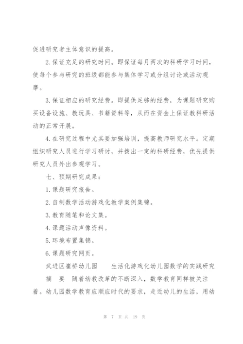 生活化游戏化幼儿园数学的实践研究.docx