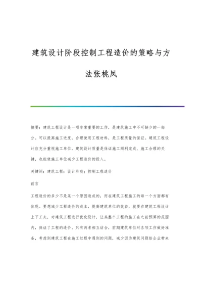 建筑设计阶段控制工程造价的策略与方法张桃凤.docx