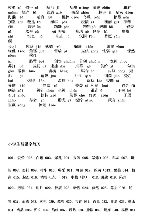 小学生易错字拼音练习