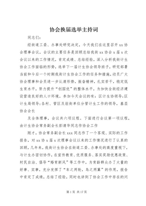 协会换届选举主持词 (3).docx