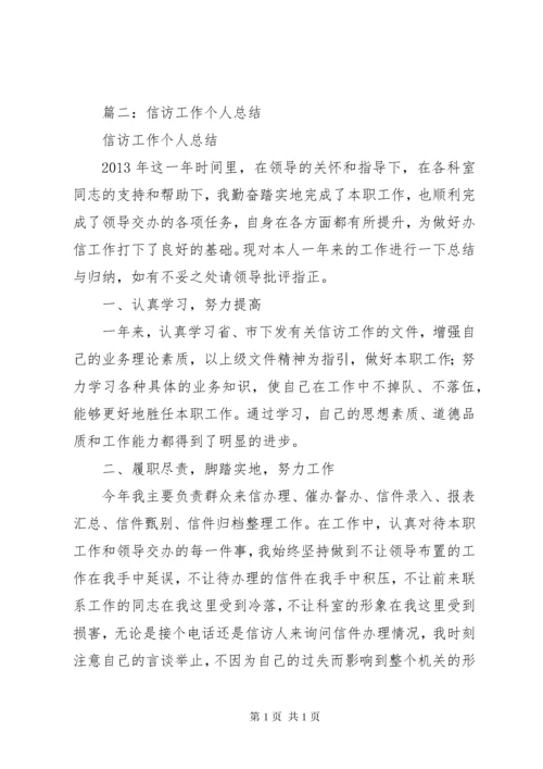 信访局个人工作总结 (2).docx