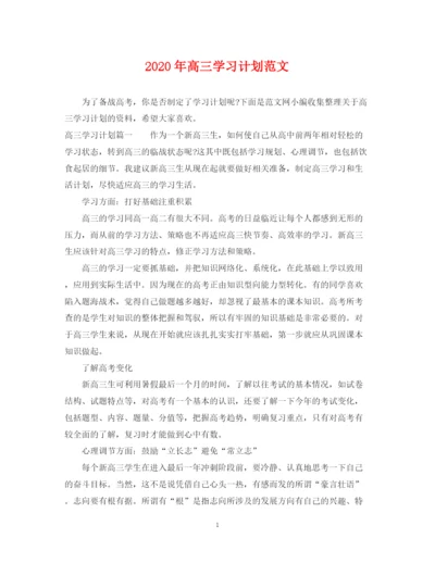 精编之年高三学习计划范文.docx