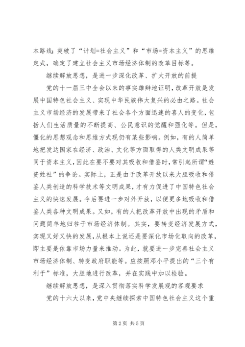 继续解放思想学习心得.docx