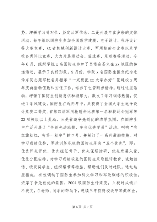 国防生培养工作座谈会汇报材料.docx