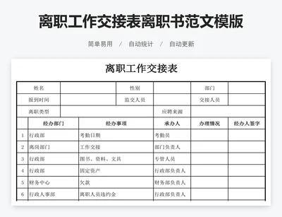 离职工作交接表离职书范文模版
