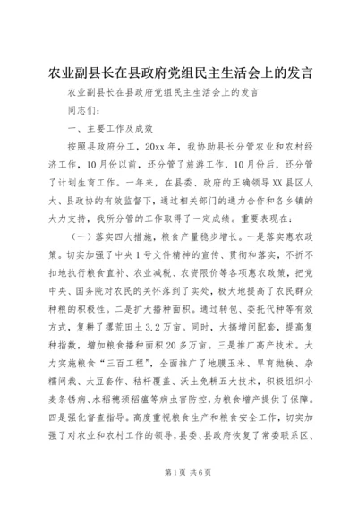 农业副县长在县政府党组民主生活会上的发言 (2).docx