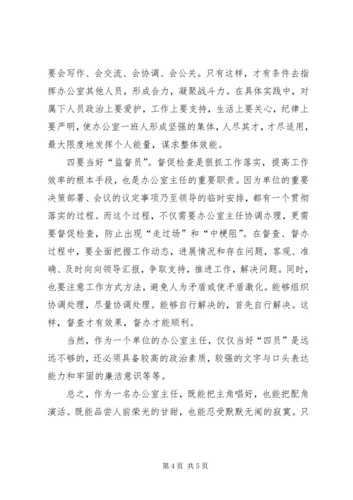 如何当好办公室主任的心得体会.docx