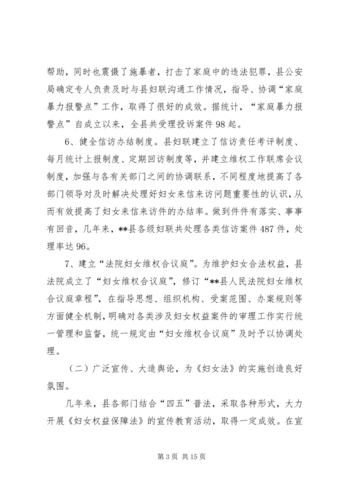 贯彻执行妇女权益保障法情况报告 (3).docx