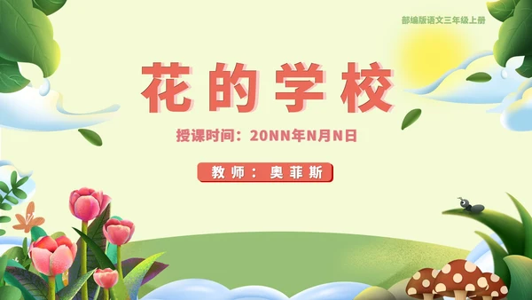 清新卡通语文三年级《花的学校》课件PPT模板