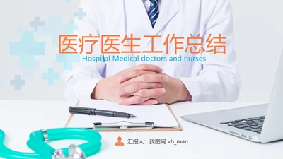 医学医疗医生年终工作总结汇报PPT模板