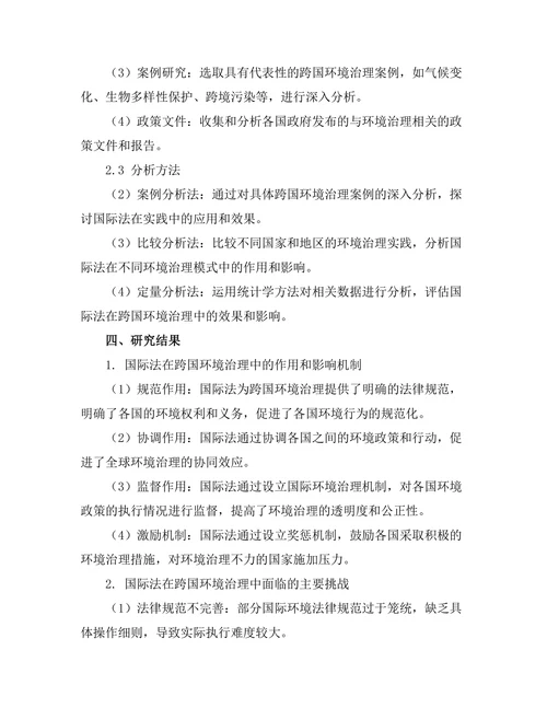 国际法对跨国环境治理的影响探讨