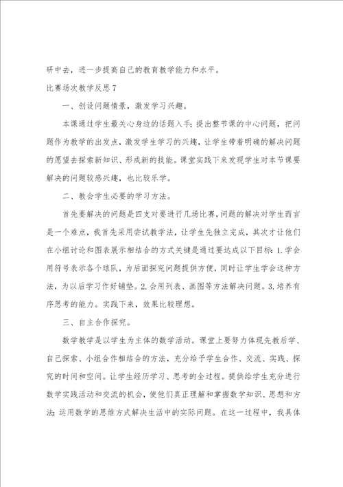 比赛场次教学反思11篇 教学比赛总结与反思