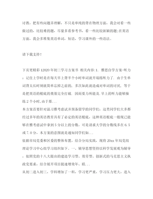 精编之年初三学习计划书.docx