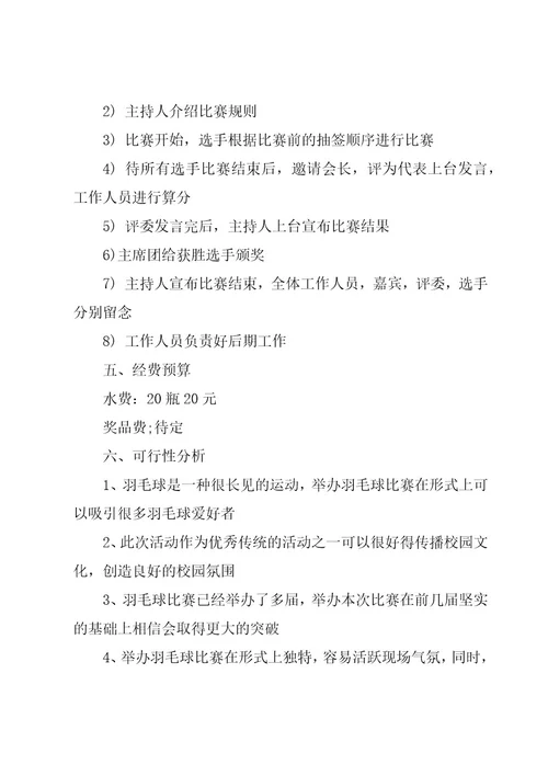 开展羽毛球社团策划书范文（7篇）