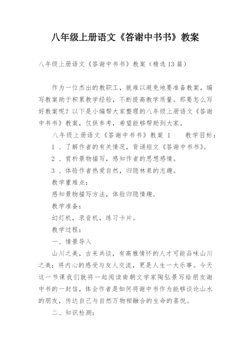 八年级上册语文《答谢中书书》教案.docx