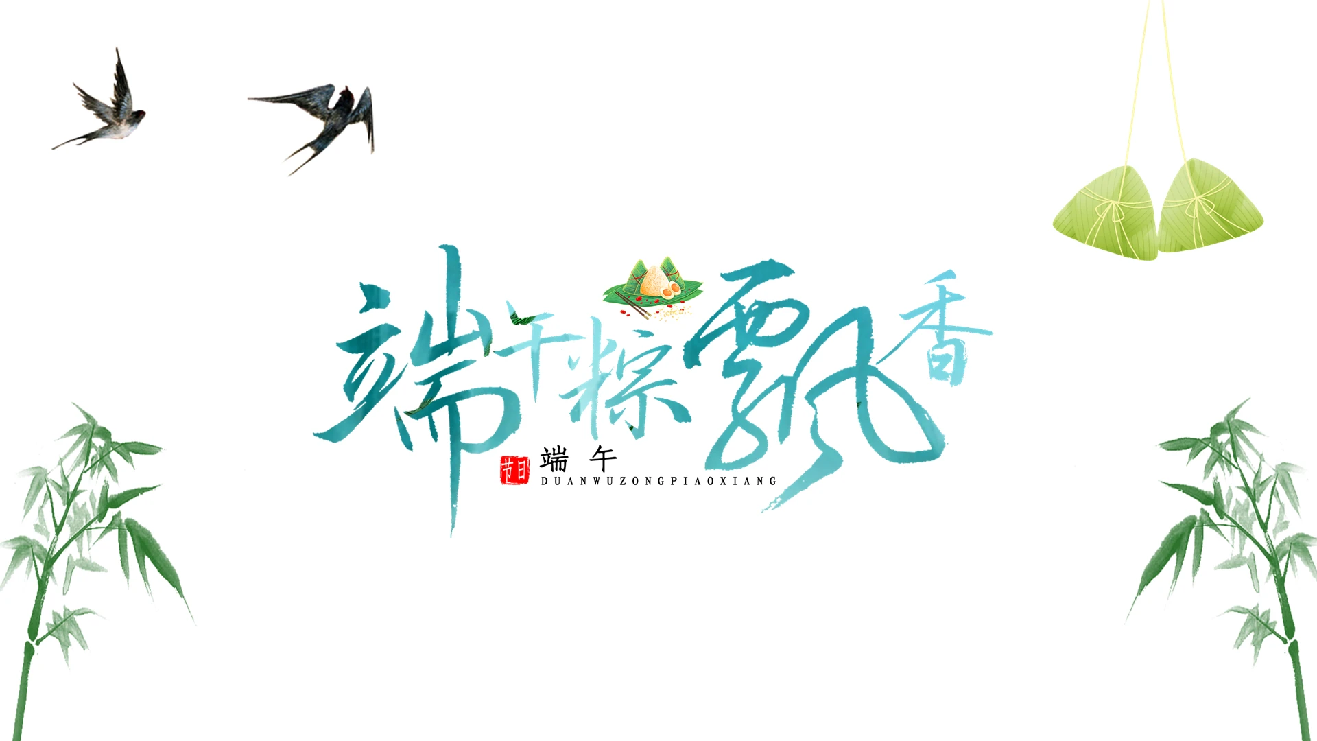 绿色古风简约端粽飘香PPT模板端午节