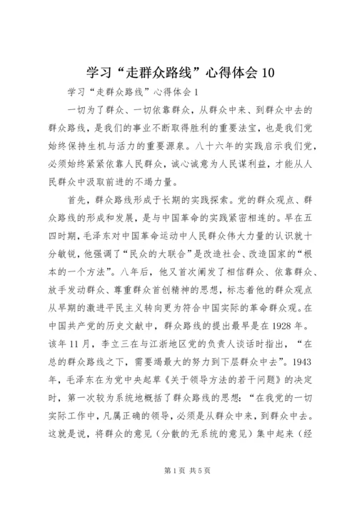 学习“走群众路线”心得体会10.docx