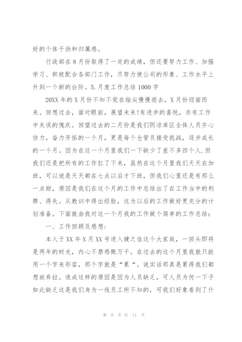 月度工作总结1000字范文【5篇】.docx