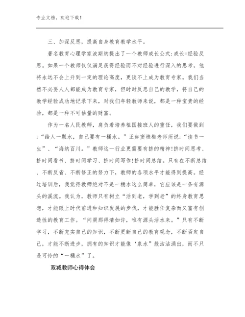 2023年双减教师心得体会优选范文5篇.docx