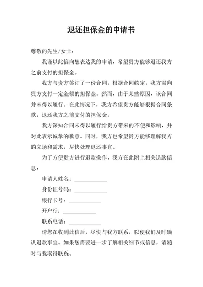 退还担保金的申请书